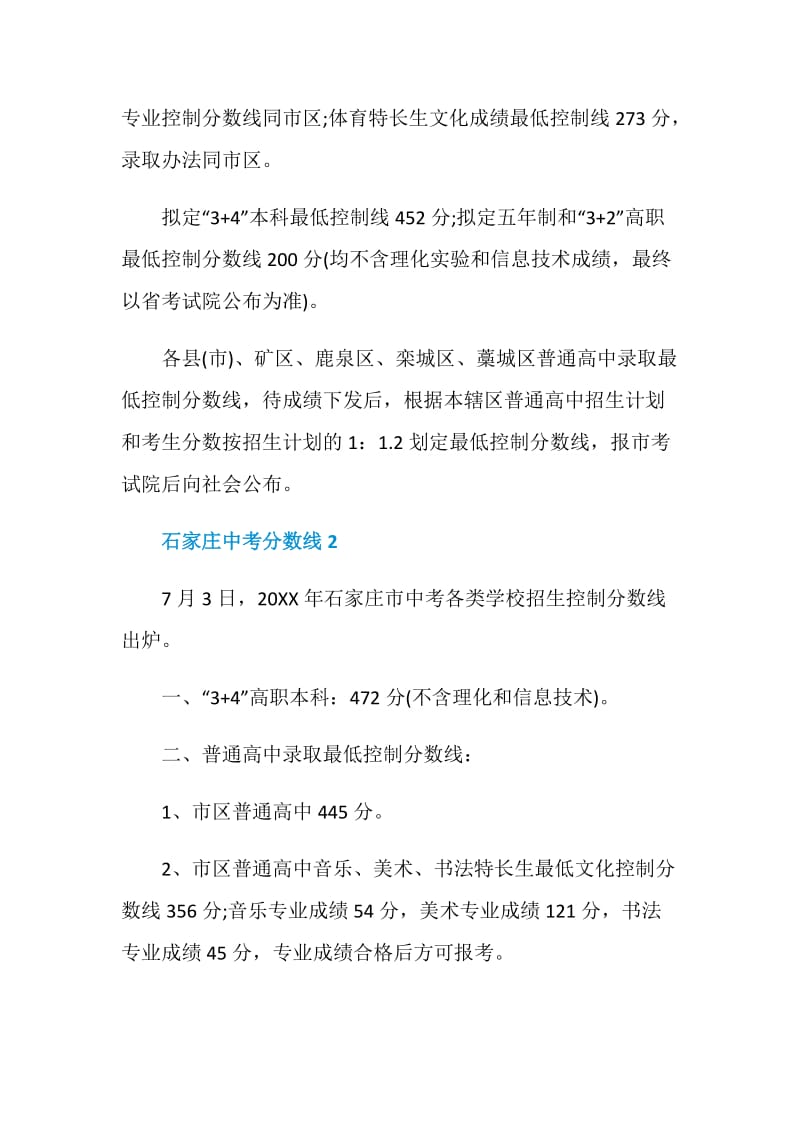 石家庄中考分数线公布.doc_第2页