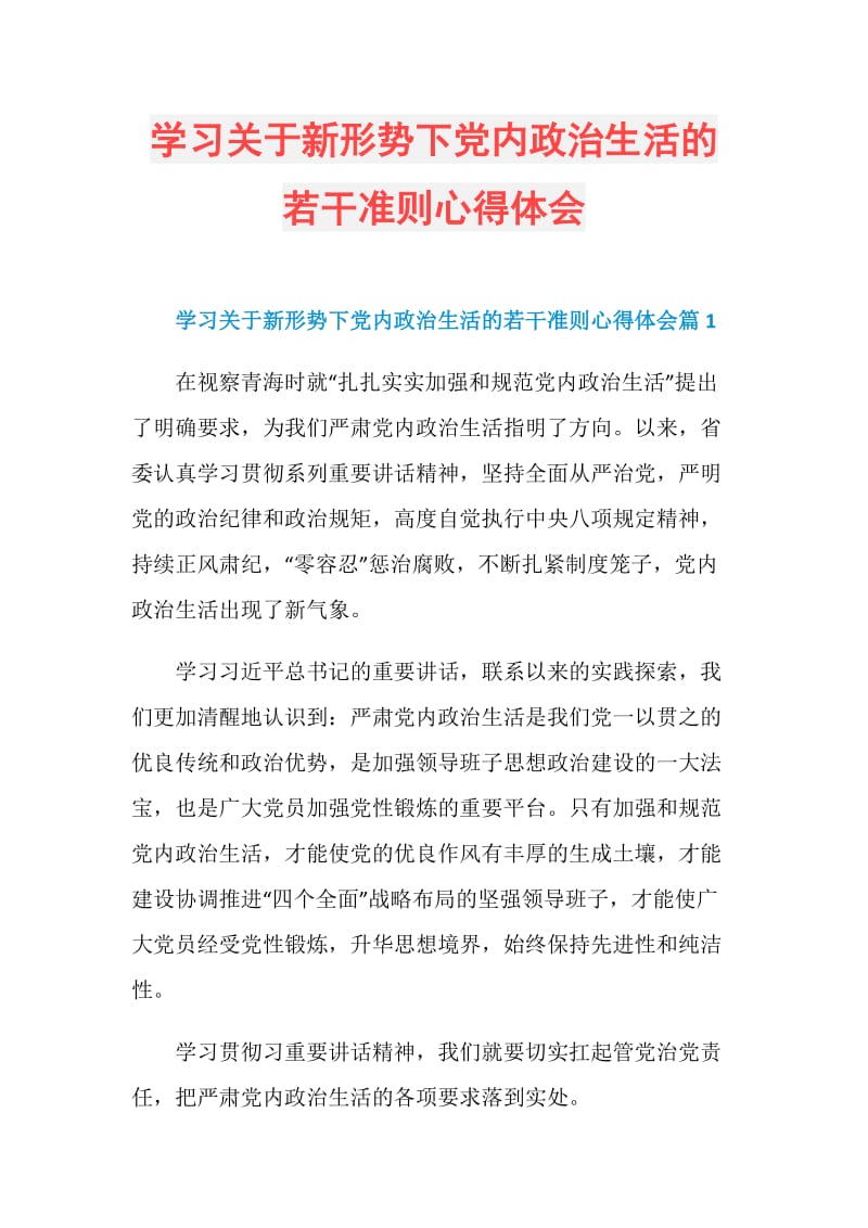 学习关于新形势下党内政治生活的若干准则心得体会.doc_第1页