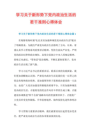 学习关于新形势下党内政治生活的若干准则心得体会.doc