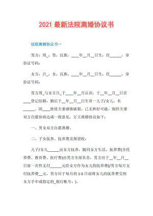 2021最新法院离婚协议书.doc