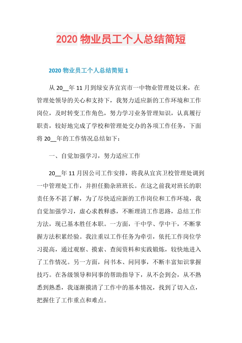 2020物业员工个人总结简短.doc_第1页