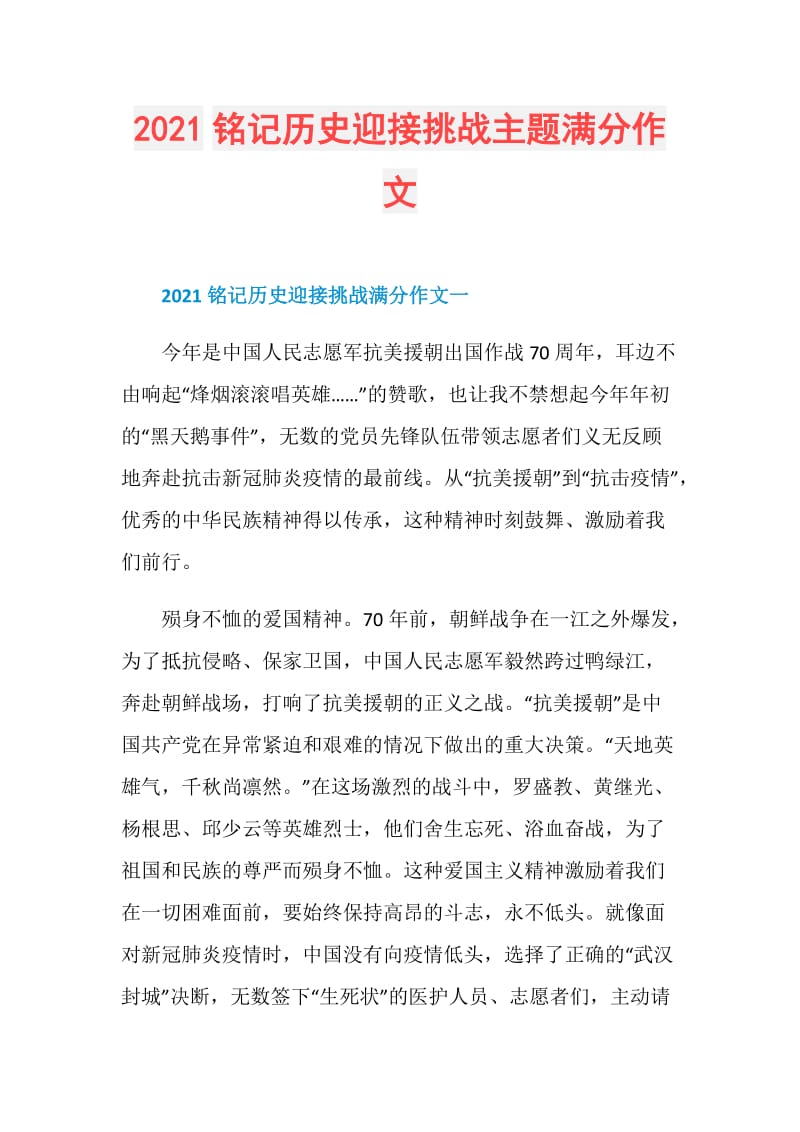 2021铭记历史迎接挑战主题满分作文.doc_第1页