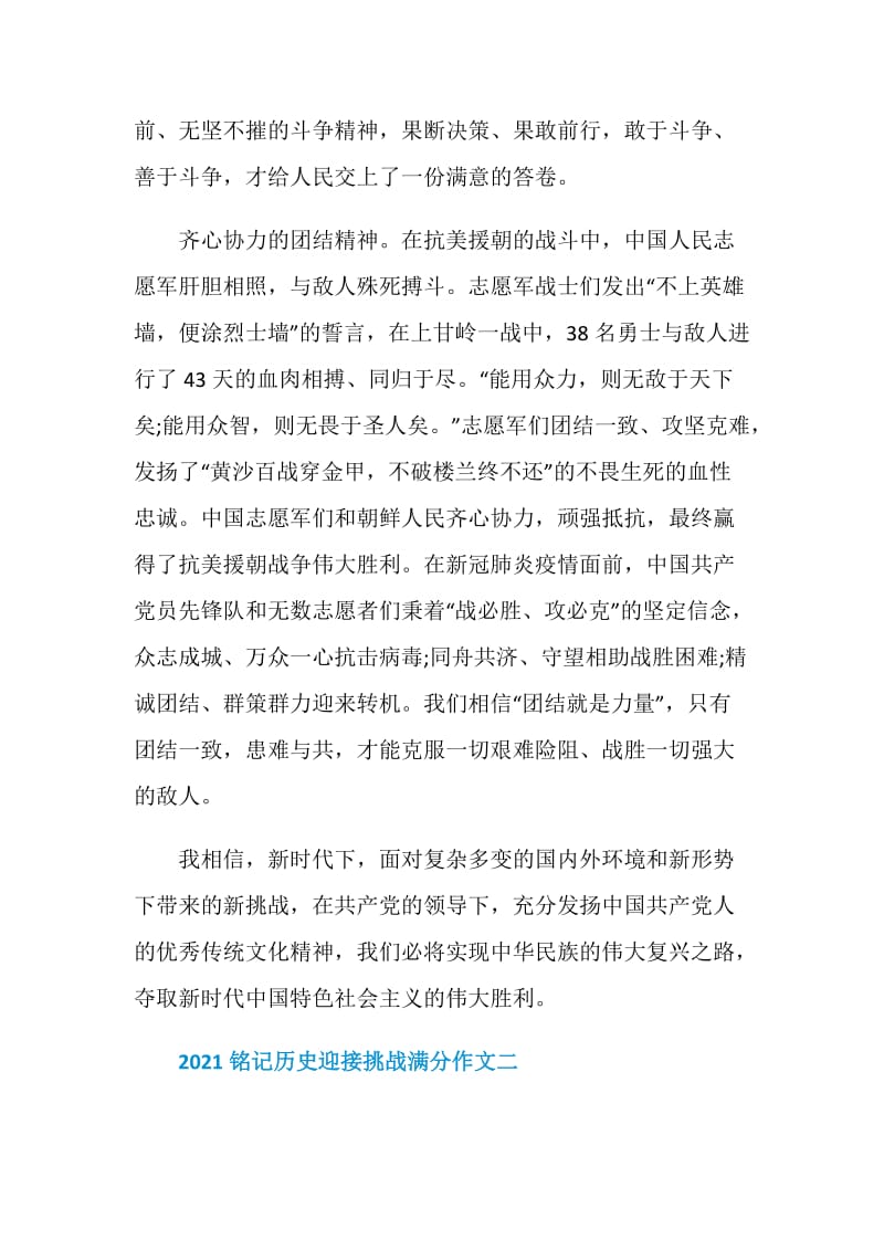 2021铭记历史迎接挑战主题满分作文.doc_第3页