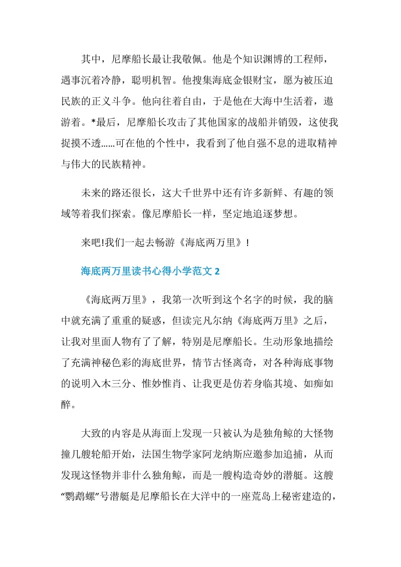 海底两万里读书心得小学范文.doc_第2页