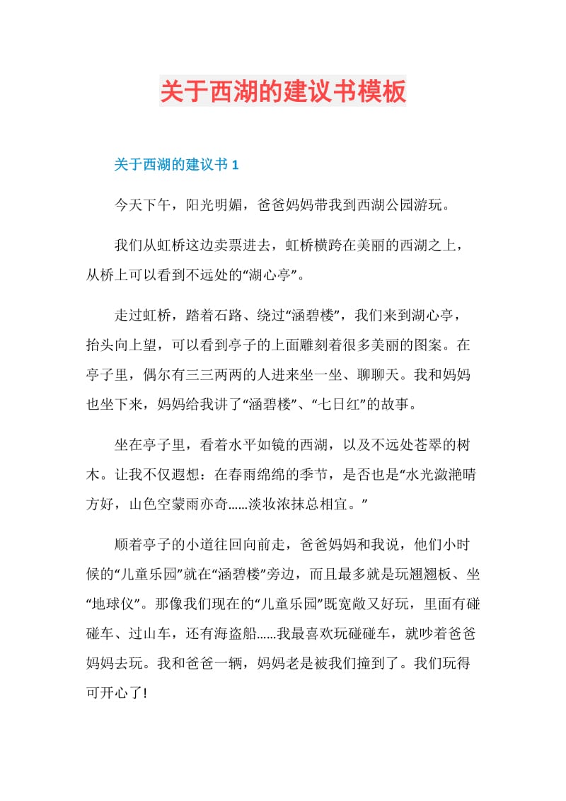 关于西湖的建议书模板.doc_第1页