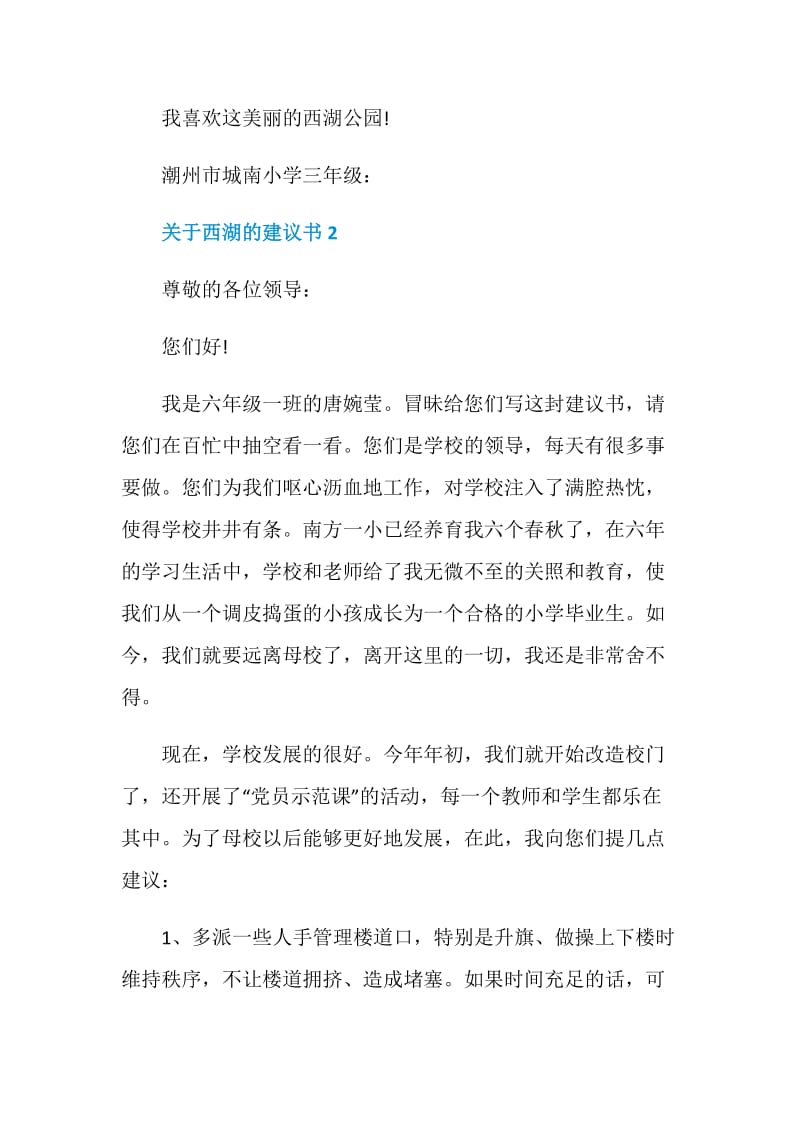 关于西湖的建议书模板.doc_第2页