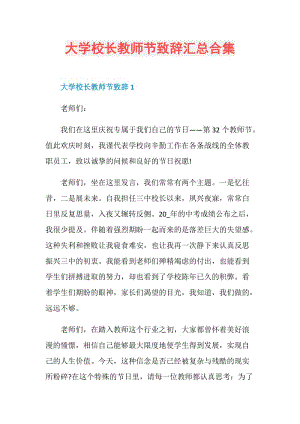 大学校长教师节致辞汇总合集.doc