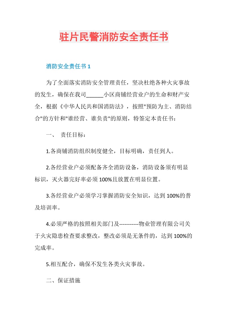 驻片民警消防安全责任书.doc_第1页