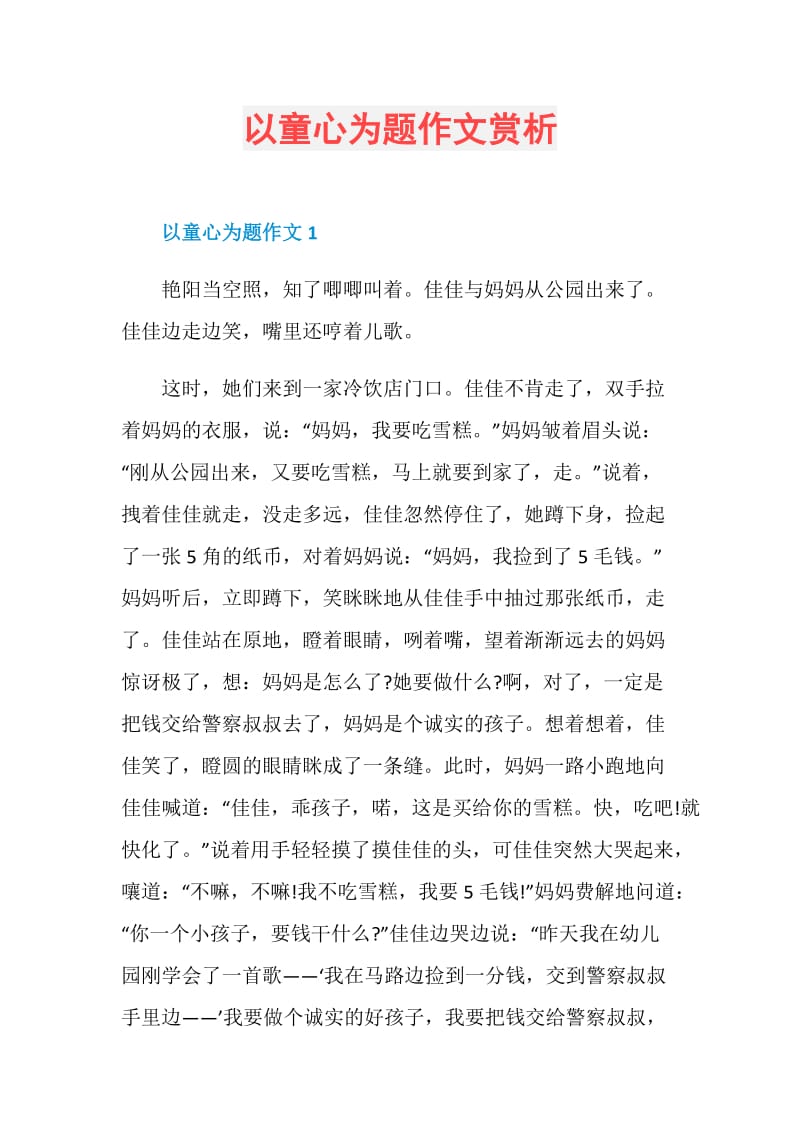 以童心为题作文赏析.doc_第1页