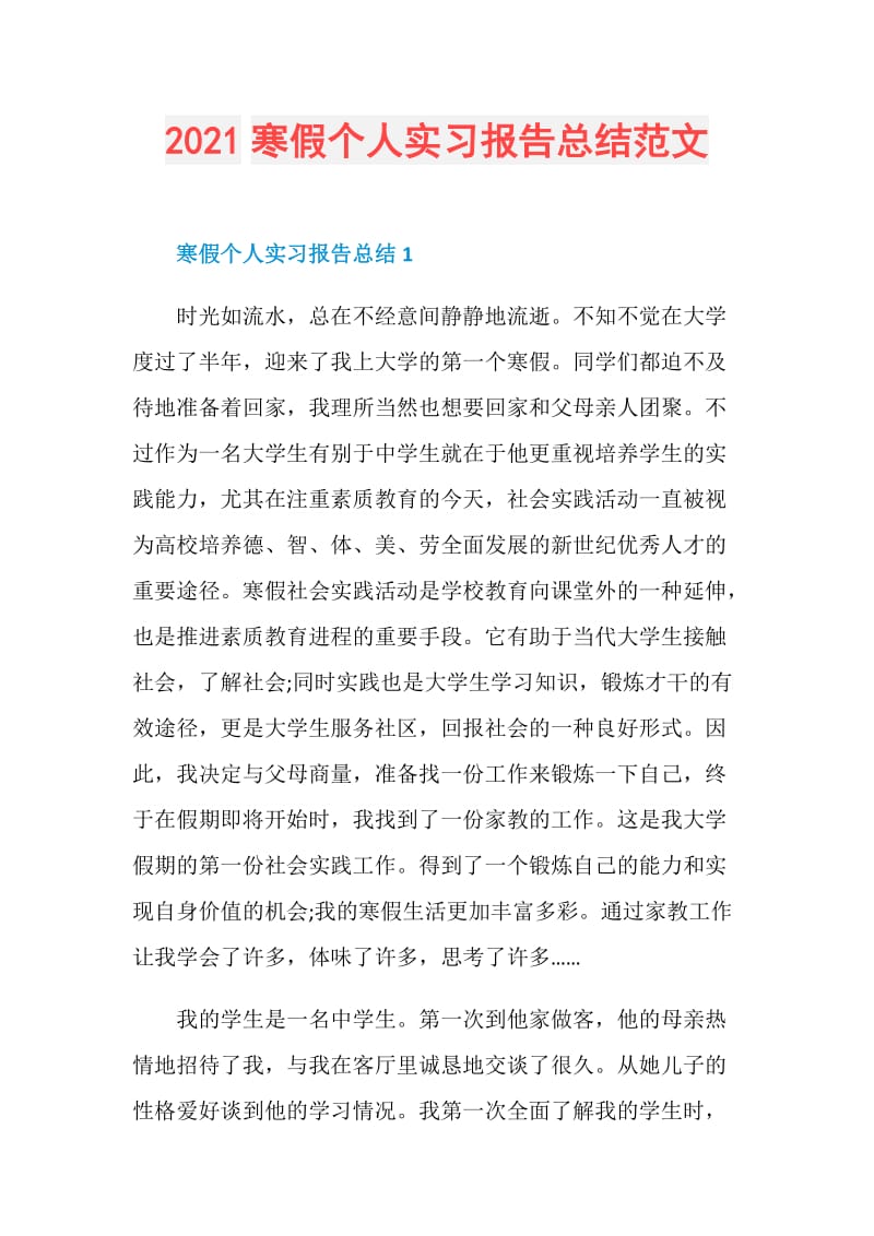 2021寒假个人实习报告总结范文.doc_第1页