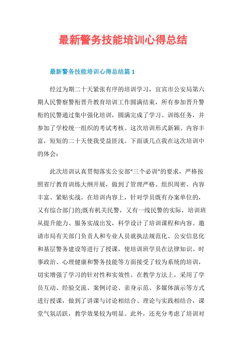 最新警务技能培训心得总结.doc_第1页