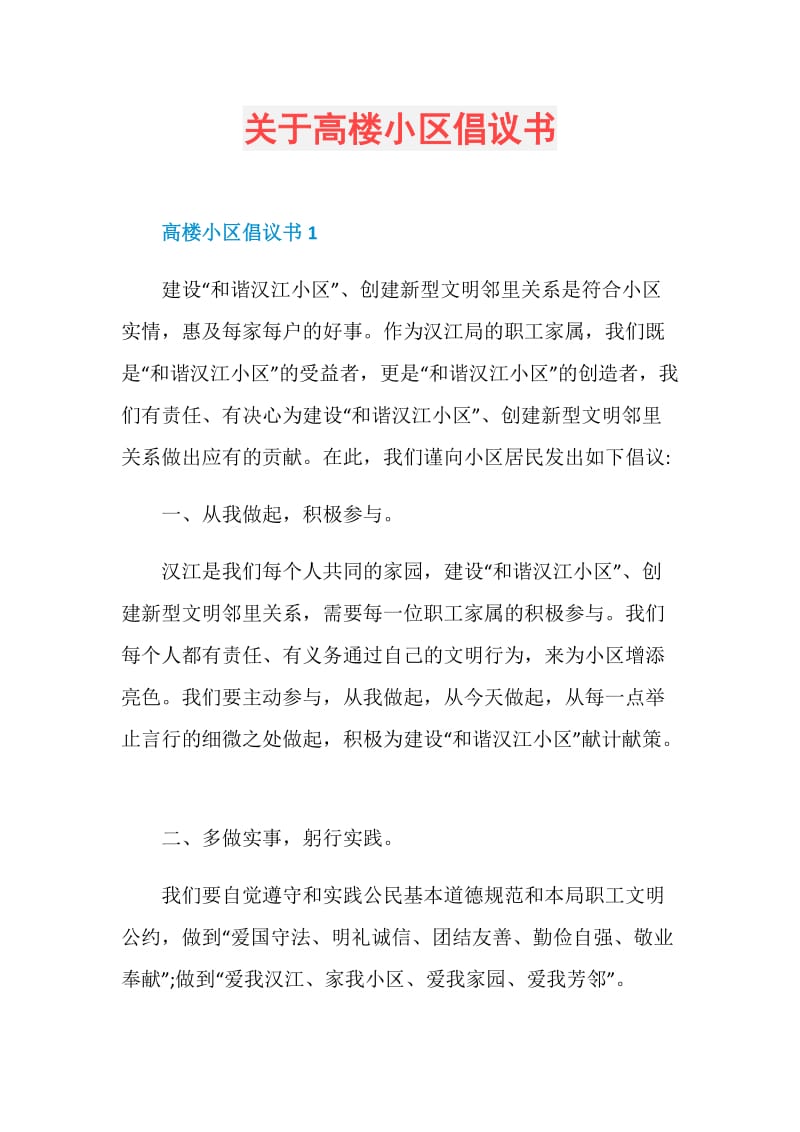 关于高楼小区倡议书.doc_第1页