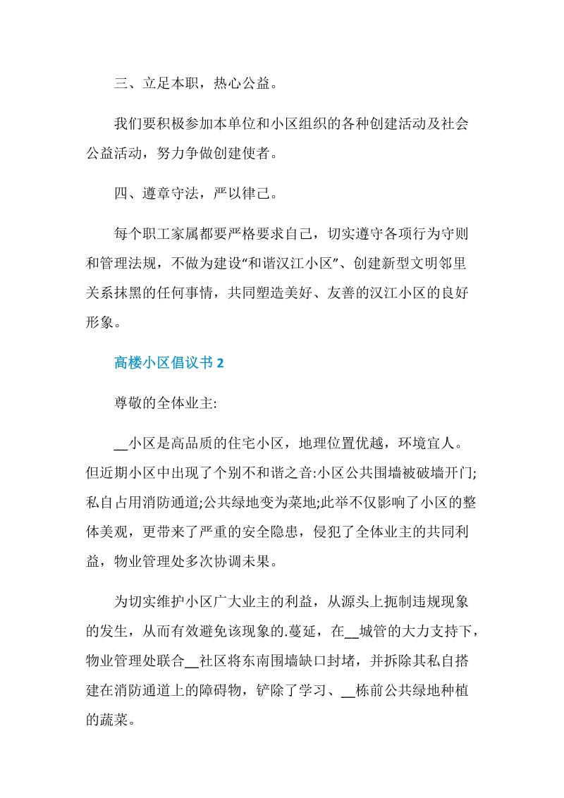 关于高楼小区倡议书.doc_第2页