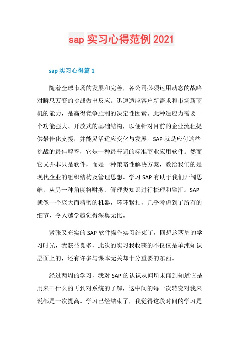 sap实习心得范例2021.doc_第1页