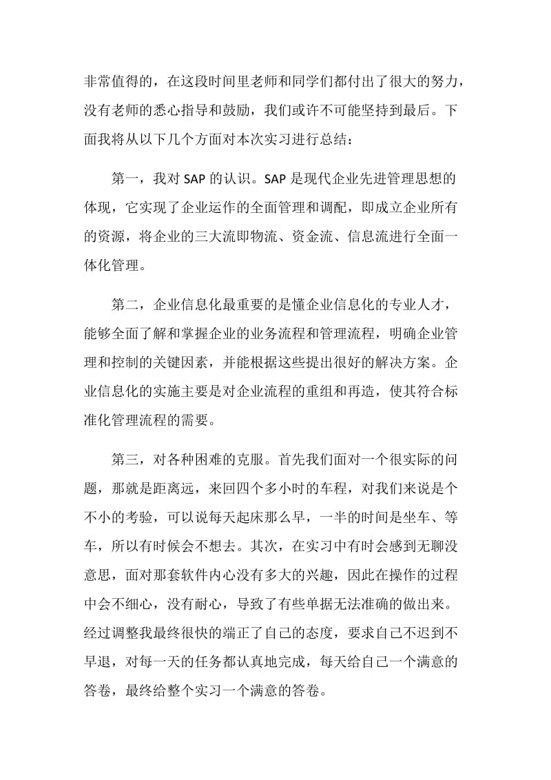 sap实习心得范例2021.doc_第2页