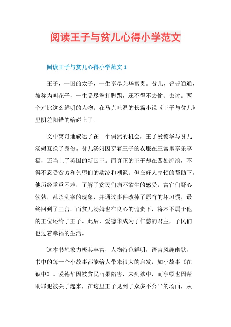 阅读王子与贫儿心得小学范文.doc_第1页