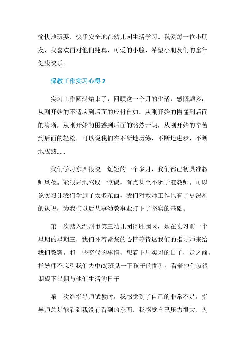 保教工作实习心得.doc_第2页