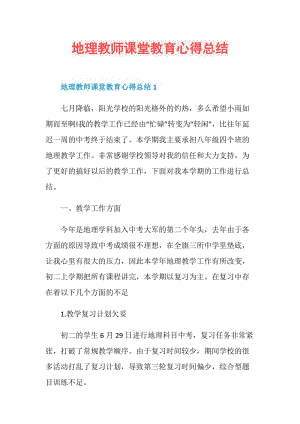 地理教师课堂教育心得总结.doc