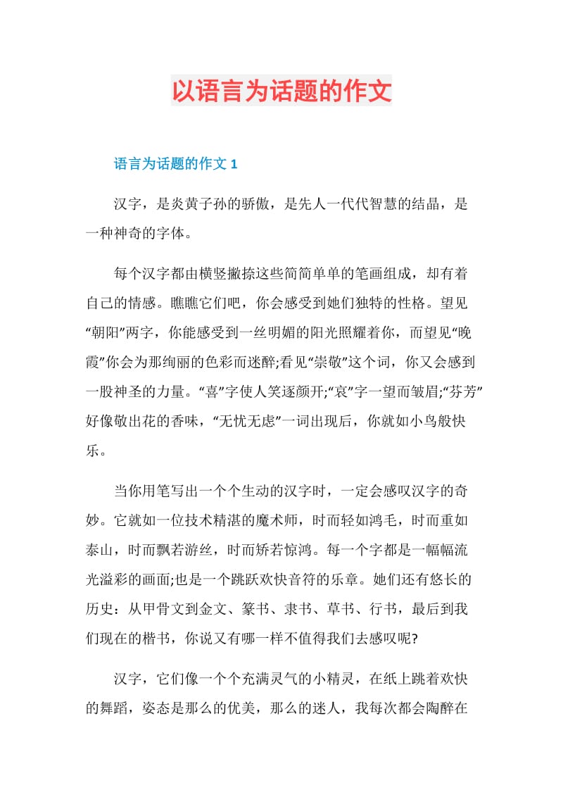 以语言为话题的作文.doc_第1页