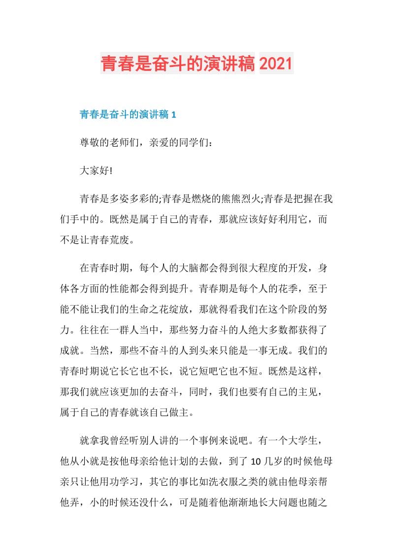 青春是奋斗的演讲稿2021.doc_第1页