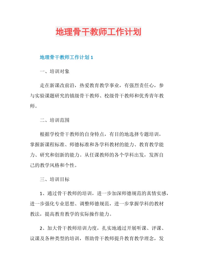 地理骨干教师工作计划.doc_第1页