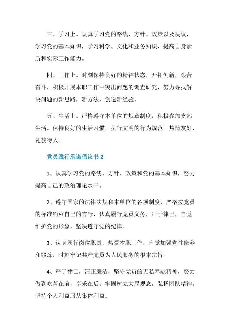 党员践行承诺倡议书.doc_第2页