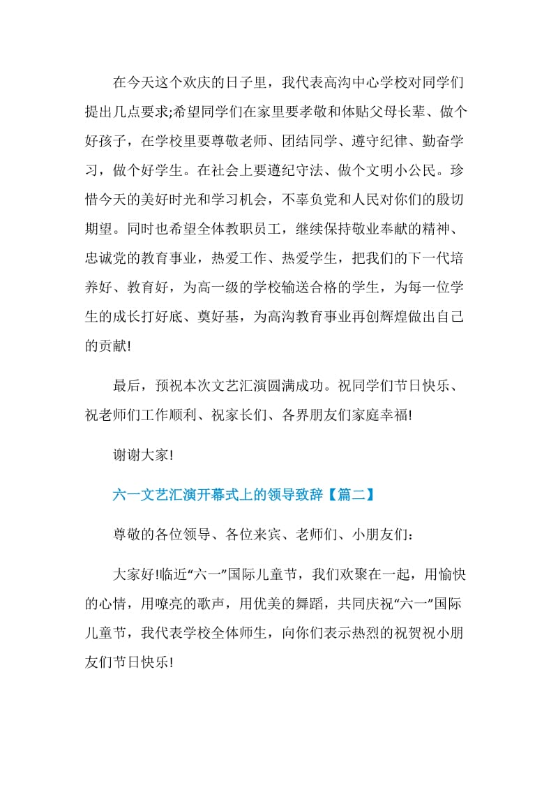 六一文艺汇演开幕式上的领导致辞.doc_第2页