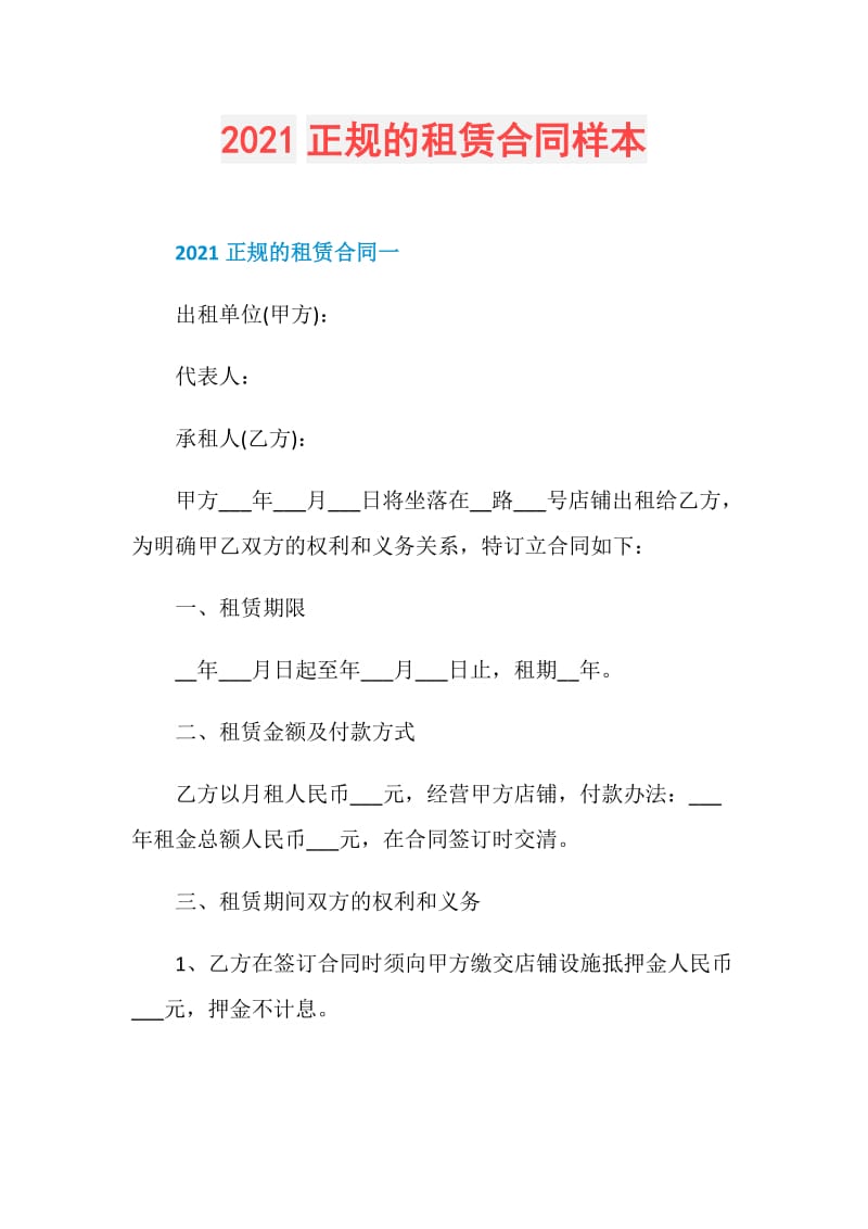 2021正规的租赁合同样本.doc_第1页