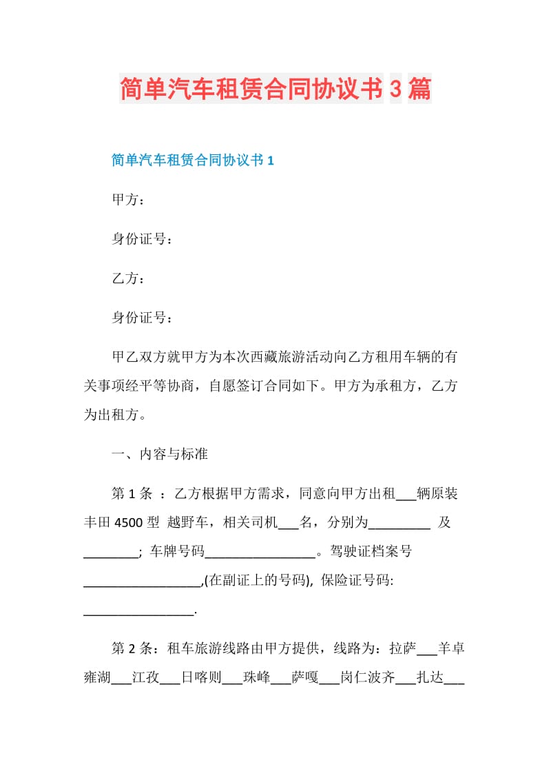 简单汽车租赁合同协议书3篇.doc_第1页