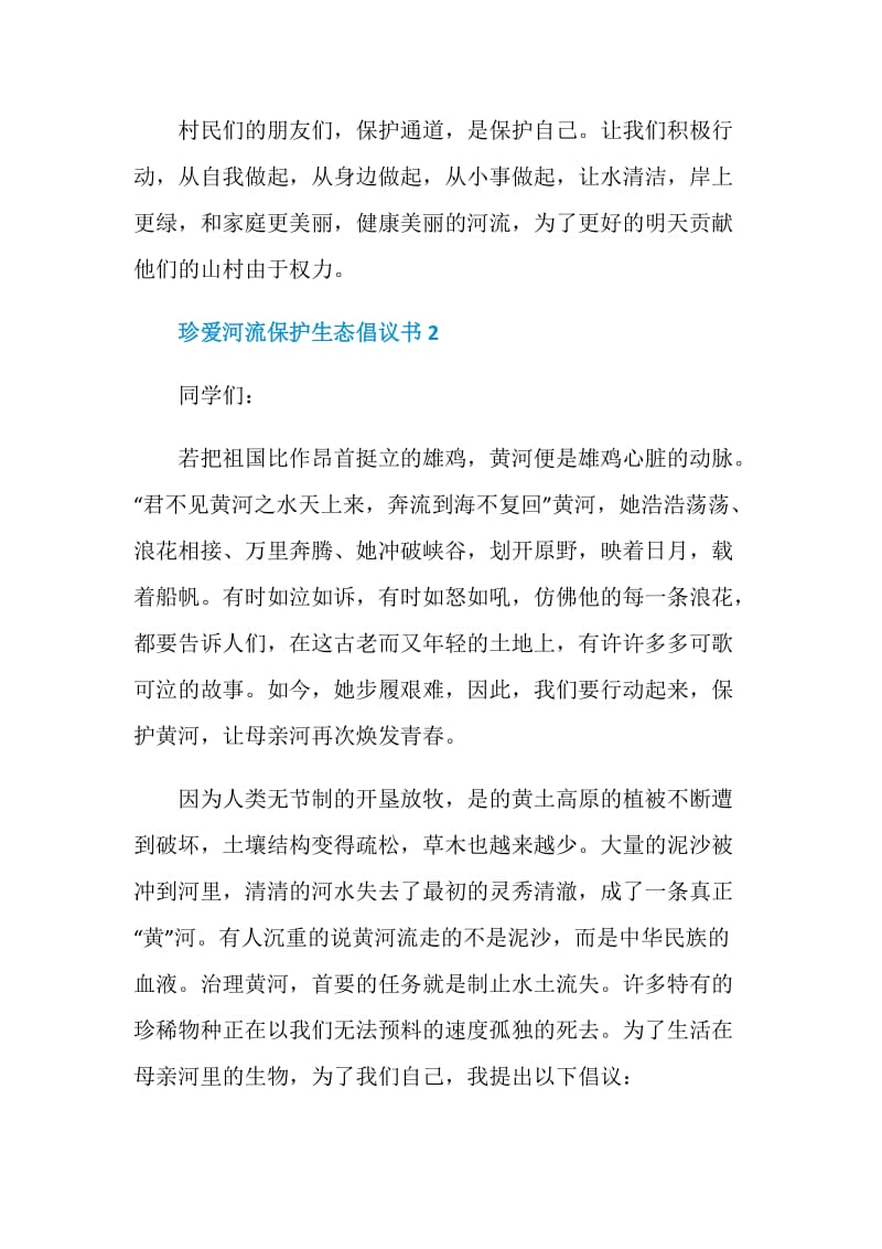 珍爱河流保护生态倡议书模板.doc_第2页