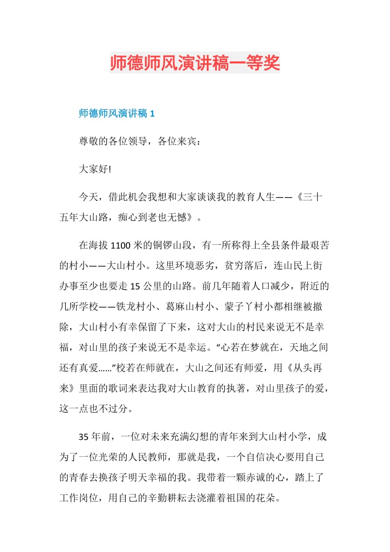 师德师风演讲稿一等奖.doc_第1页