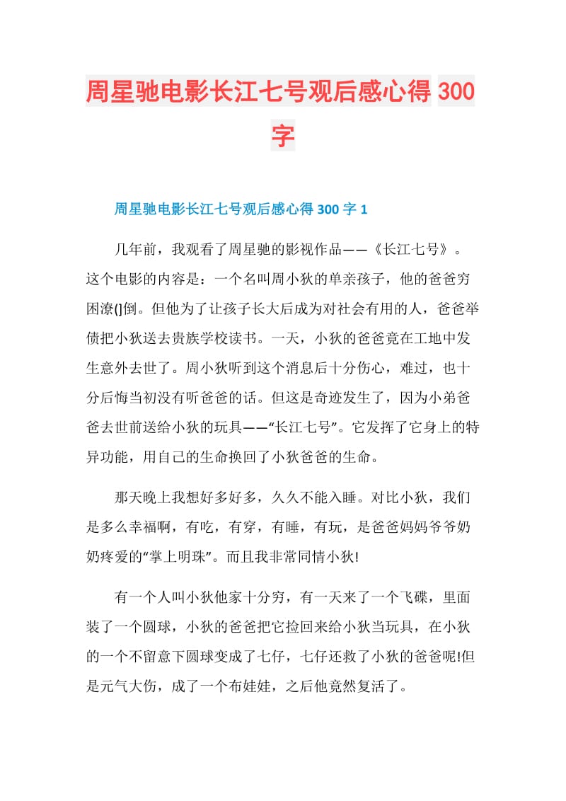 周星驰电影长江七号观后感心得300字.doc_第1页