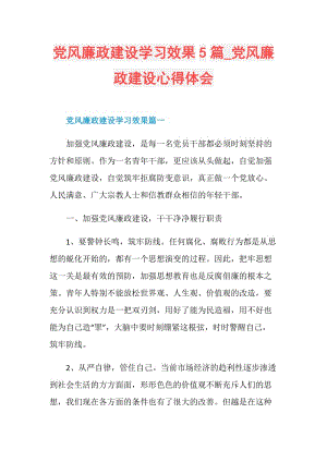 党风廉政建设学习效果5篇_党风廉政建设心得体会.doc