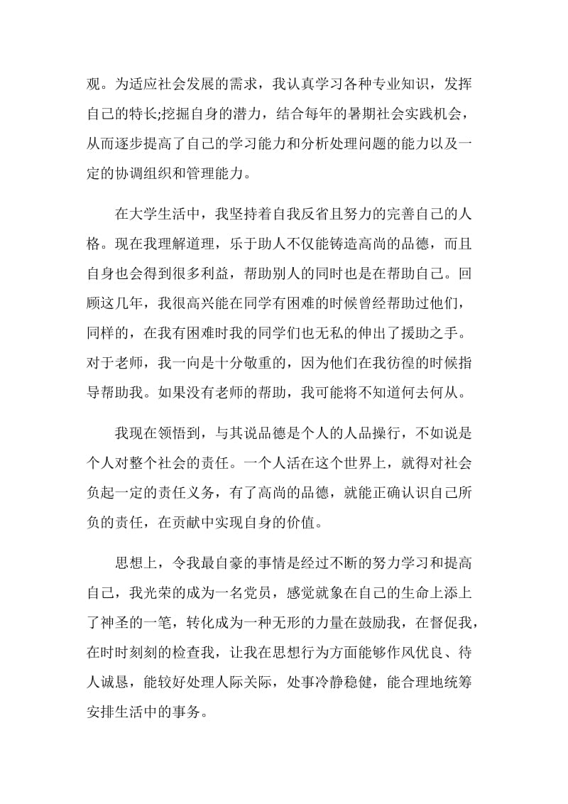 个人简历中的自我鉴定短文五篇.doc_第2页