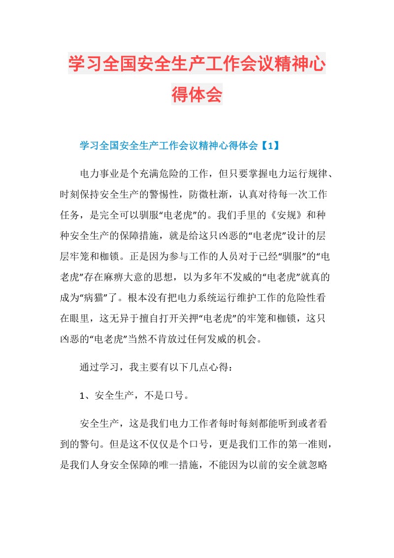 学习全国安全生产工作会议精神心得体会.doc_第1页