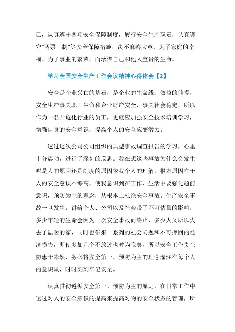 学习全国安全生产工作会议精神心得体会.doc_第3页