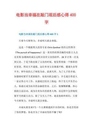 电影当幸福在敲门观后感心得400字.doc