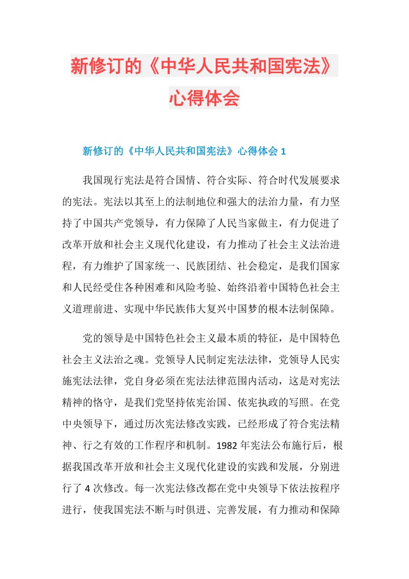 新修订的《中华人民共和国宪法》心得体会.doc_第1页