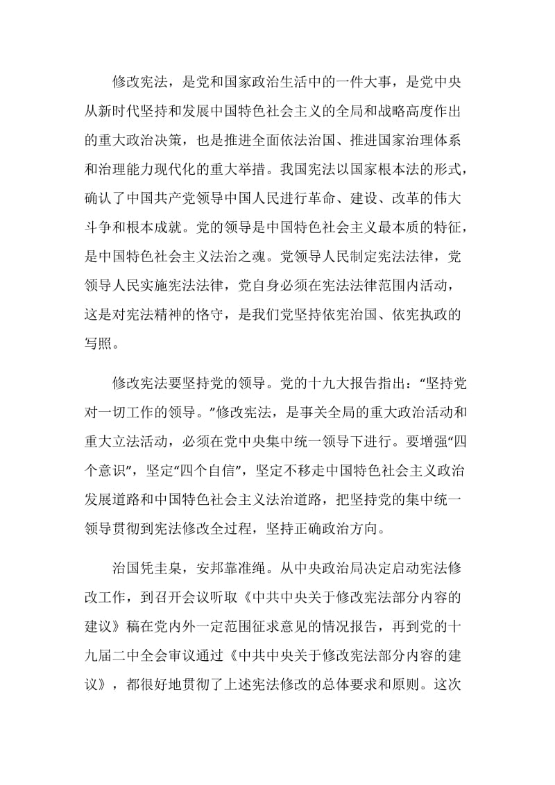 新修订的《中华人民共和国宪法》心得体会.doc_第3页