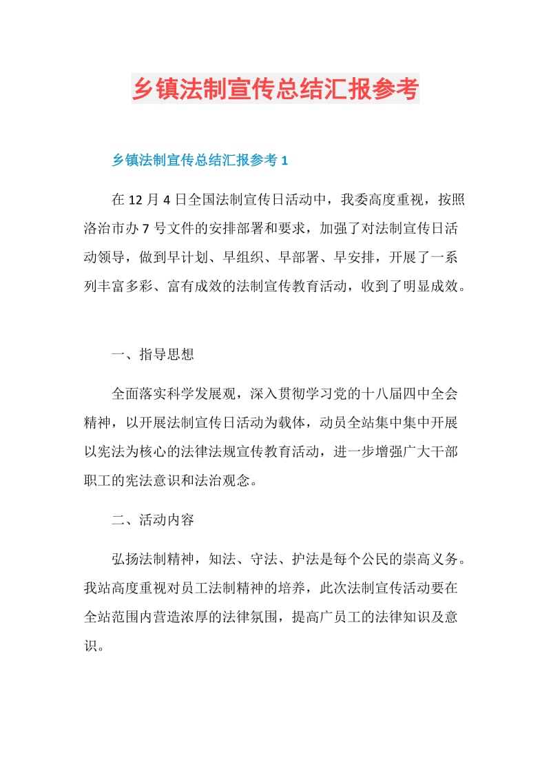 乡镇法制宣传总结汇报参考.doc_第1页