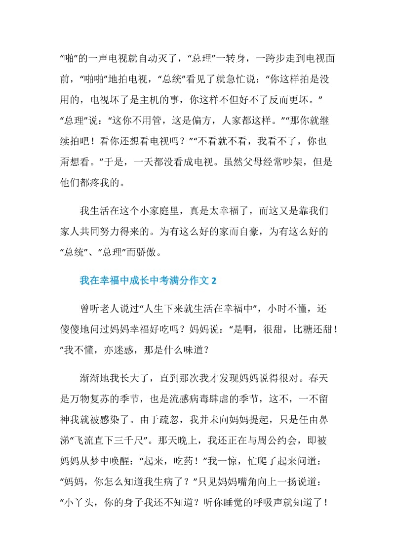 我在幸福中成长中考满分作文.doc_第2页