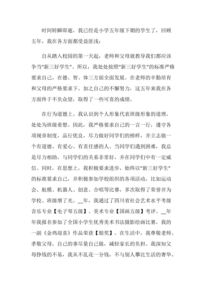 优秀的小学毕业生自我鉴定范文.doc_第2页