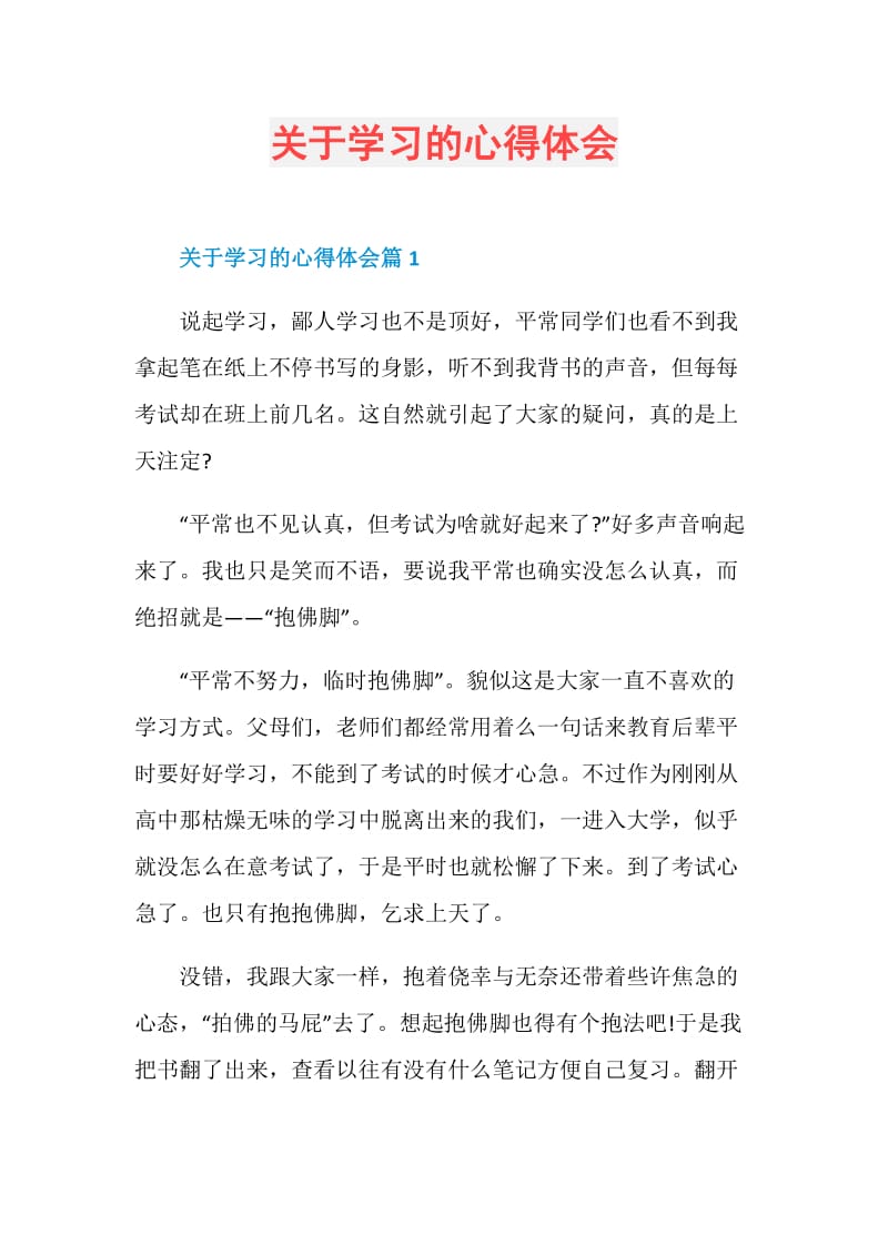 关于学习的心得体会.doc_第1页