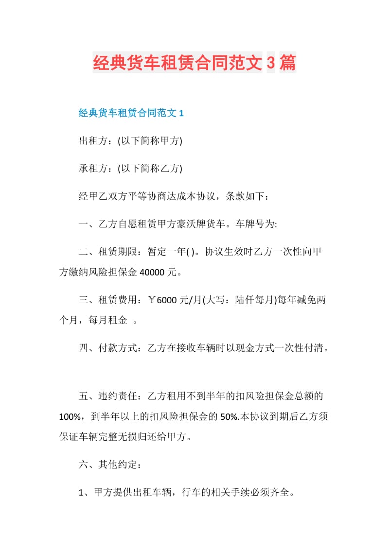 经典货车租赁合同范文3篇.doc_第1页