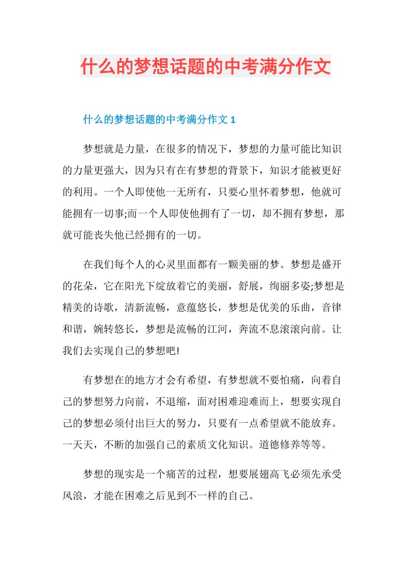 什么的梦想话题的中考满分作文.doc_第1页