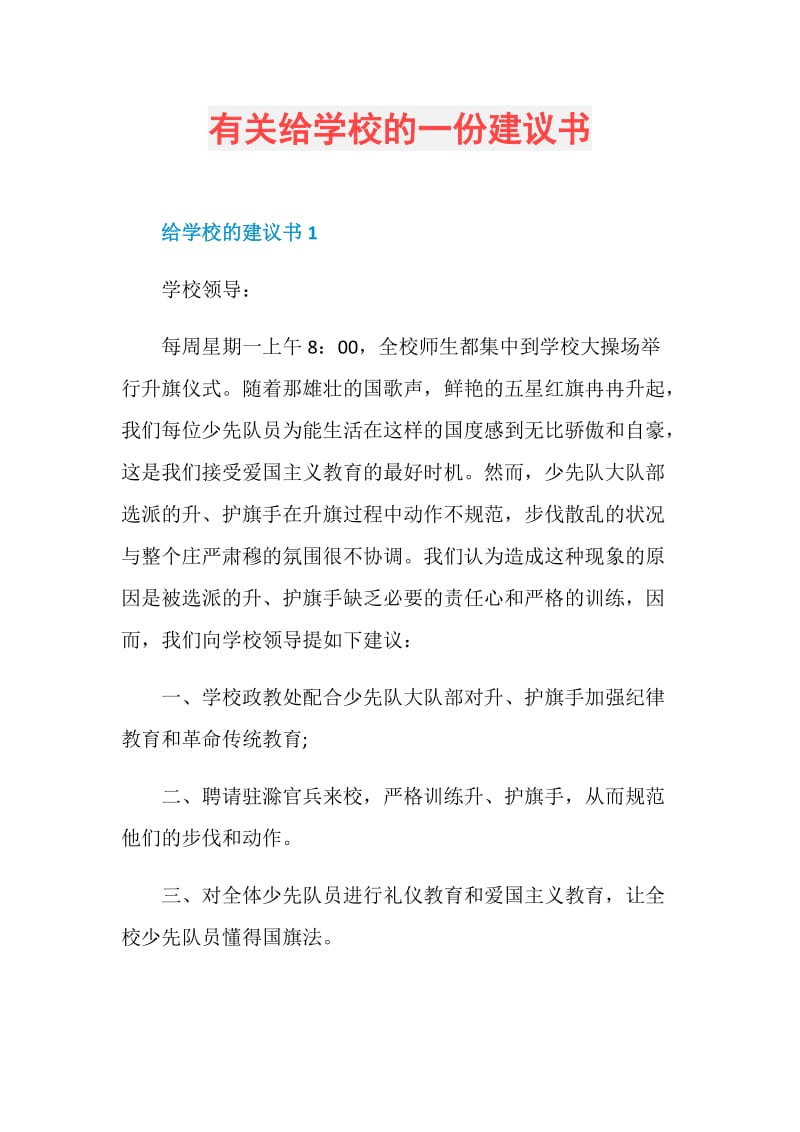 有关给学校的一份建议书.doc_第1页