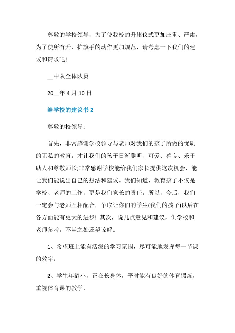 有关给学校的一份建议书.doc_第2页