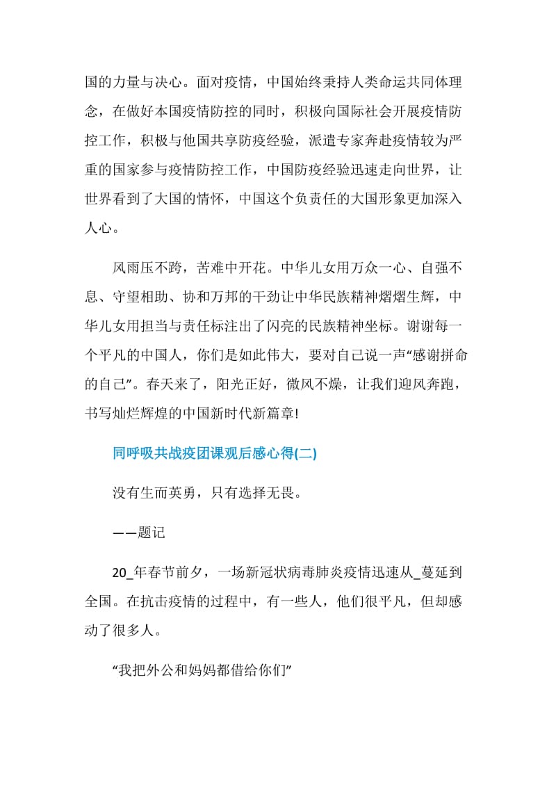 2021同呼吸共战疫团课观后感心得.doc_第3页