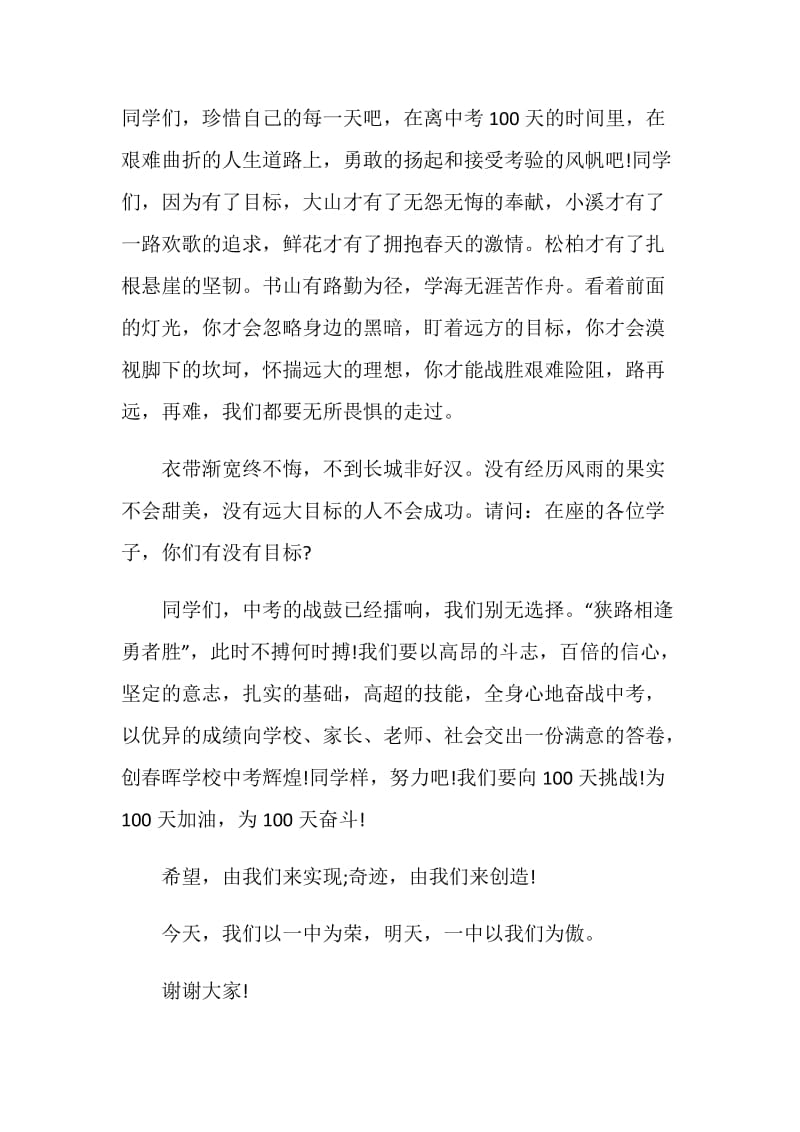 2021九年级中考誓师大会学生发言稿5篇.doc_第2页