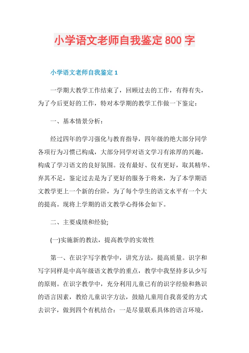 小学语文老师自我鉴定800字.doc_第1页